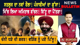 ਸਤਲੁਜ ਦਾ ਨਵਾਂ ਰੌਲਾ! ਨਹੀਂ ਟਲਦਾ ਬਿੱਟੂ! ਲਾਇਆ ਧਰਨਾ! ਪੰਜਾਬੀਆਂ ਦਾ ਗੁੱਸਾ!    |  Punjabi News