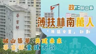 政正關你事：薄扶林南萬人「原區安置」計劃