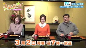 新・ええじゃないか～いい旅 いい発見～ 2026年3月2日放送