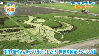 Catch-up Stream [Look For! Miyagi] The Charms of Kakuda City, Miyagi Prefecture & Rice Paddy Art