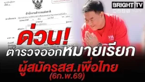 หมายเรียก! ผู้สมัคร สส.เพื่อไทย กาฬสินธุ์ ให้พบพนักงานสอบสวน 20 ก.พ.นี้ ปมโยง สจ.ดัง เอี่ยวเว็บ