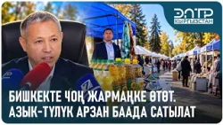 БИШКЕКТЕ ЧОҢ ЖАРМАҢКЕ ӨТӨТ. АЗЫК-ТҮЛҮК АРЗАН БААДА САТЫЛАТ