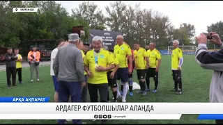 Ардагер футболшылар алаңда