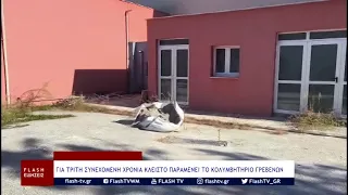 ΓΙΑ ΤΡΙΤΗ ΣΥΝΕΧΟΜΕΝΗ ΧΡΟΝΙΑ ΚΛΕΙΣΤΟ ΠΑΡΑΜΕΝΕΙ ΤΟ ΚΟΛΥΜΒΗΤΗΡΙΟ ΓΡΕΒΕΝΩΝ