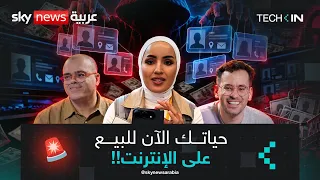 بياناتك معروضة للبيع دون علمك على الإنترنت | #تك_إن