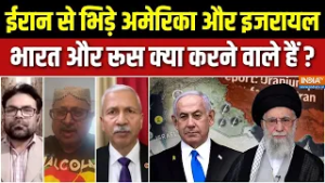 Iran Vs Israel War Update : ईरान से भिड़े अमेरिका और इजरायल, भारत और रूस क्या करने वाले हैं? | Trump