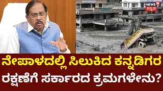 DCM G Parameshwar: ಕಠ್ಮಂಡುವಿಗೆ ರಾಜ್ಯದಿಂದ ಅಧಿಕಾರಿಯನ್ನ ಕಳಿಸ್ತಿದ್ದೇವೆ: N18V