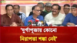 ‘দুর্গাপূজায় কোনো নিরাপত্তা শঙ্কা নেই’ | Independent TV