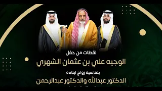 لقطات من حفل  الوجيه علي بن عثمان الشهري  بمناسبة زواج ابنائة الدكتور عبدالله والدكتور/ عبد الرحمن
