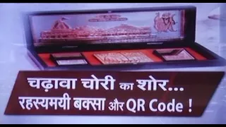 राम मंदिर चढ़ावा चोरी मामले में नया मोड़, दिखा 'रहस्यमयी बक्सा', लगा हुआ है QR कोड