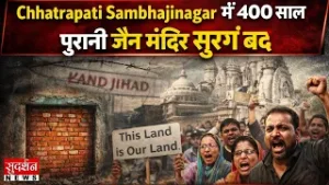Chhatrapati Sambhajinagar में 400 साल पुरानी जैन मंदिर सुरंग बंद, ट्रस्ट ने लगाया लैंड जिहाद का आरोप