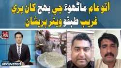 Flour Prices Out of Reach, Poor Families Suffer | Awaz Uncovered