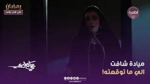 علي كلاي | ميادة شافت الي ما توقعته! | الحلقة 11