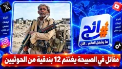 Sabihah fighter seizes 12 rifles from the Houthis