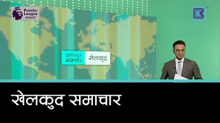 खेलकुद समाचार, २३ साउन २०८३