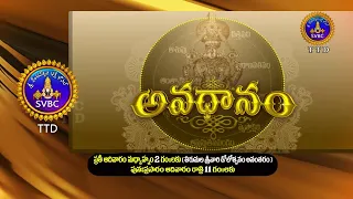 ​​Promo || అవధానం || ప్రతి ఆదివారం మధ్యాహ్నం 2 గం॥లకు || పునః ప్రసారం రాత్రి 11 గంటలకు || SVBC TTD