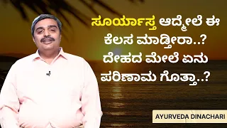 ಸೂರ್ಯಾಸ್ತ ಆದ್ಮೇಲೆ ಈ ಕೆಲಸ ಮಾಡ್ತೀರಾ..?  ದೇಹದ ಮೇಲೆ ಏನು ಪರಿಣಾಮ ಗೊತ್ತಾ..? | AYURVEDA DINACHARI