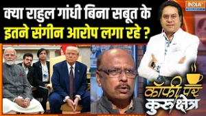 Rahul Gandhi On India-US Deal : क्या राहुल गांधी बिना सबूत के इतने संगीन आरोप लगा रहे ? | PM Modi