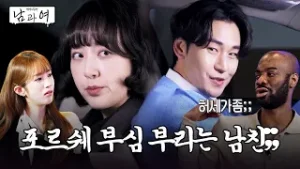 ?구독자 이벤트 진행 중? 자기 명의도 아닌 포르쉐로 부심 부리는 남친;; | 남과 여 | 15-2화