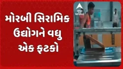 Morbi news | મોરબી સિરામિક ઉદ્યોગને વધુ એક ફટકો