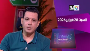 باحة الاستراحة : السبت 28 فبراير 2026