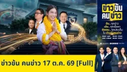 ข่าวข้นคนข่าว | FULL | 17 ต.ค. 69 | NationTV22