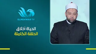 الحياة أخلاق مع د . يسري عزام  الحلقة الكاملة || 2-8-2026