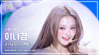 [#최애직캠] fromis_9 LEE NAGYUNG (프로미스나인 이나경) – Vitamin ME | 쇼! 음악중심 | MBC260725