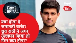 Delhi Crime News: What is a bailable warrant? What will happen if Dhruv Rathee violates it?