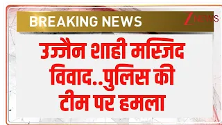 Ujjain Shahi Masjid Bulldozer Action: उज्जैन शाही मस्जिद विवाद..पुलिस की टीम पर हमला | Breaking