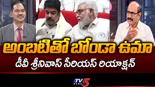 DV Srinivas Analysis On Bonda Uma, Ambati Rambabu Issue | TV5