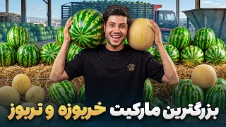 شهر ما - گزارش سمیع‌الله ظفر از بزرگ‌ترین مارکیت فروش خربوزه و تربوز