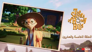 Spacetoon | The Secrets Of Honey Hills | Episode 25