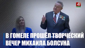 По призванию – поэт, по профессии – журналист. Творческий вечер Михаила Болсуна прошел в Гомеле