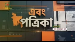 এবং পত্রিকা
