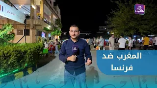 وأنتم.. كم تتوقعون نتيجة مباراة المغرب وفرنسا؟