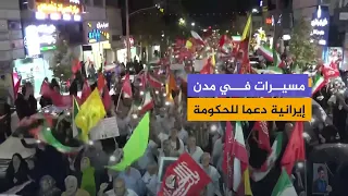 Iranian cities hold pro-government rallies