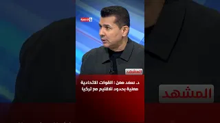 Dr. Saad Maan: Federal forces are responsible for the region's border with Turkey
