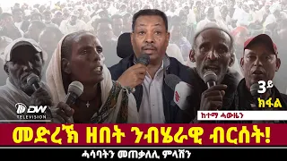DWl መድረኽ ዘበት ንብሄራዊ ብርሰት!! ዝተልዓሉ ሓሳባትን መጠቃለሊ ምላሽን ካብ ከተማ ሓውዜን ሳልሳይ ክፋል