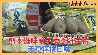 [New Product] Kumamoto Flavor Infused in Summer Potato Chips