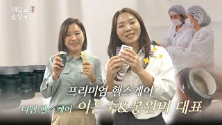 디엠 헬스케어  이은숙&봉원미 대표 | 내일은 거상공인 EP.04
