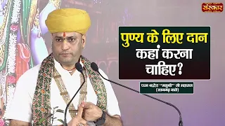 पुण्य के लिए दान कहां करना चाहिए ? Manushri Ji Maharaj Ke Pravachan ~ Sanskar TV