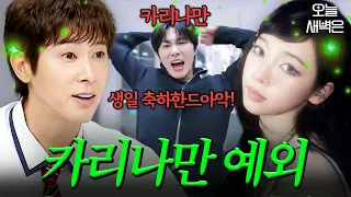 The "Changmin, Happy Birthday" meme that ended with Karina｜Knowing Bros｜JTBC Broadcast 07/25/26