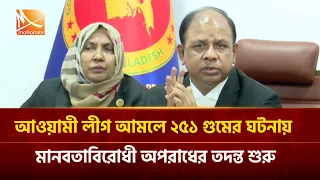 আওয়ামী লীগ আমলে ২৫১ গু'মে'র ঘটনায় মানবতাবিরোধী অপরাধের তদন্ত শুরু | Mohona TV