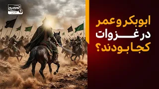 ابوبکر و عمر در غزوات پیامبر کجا بودند؟ | ادامه خطبه امیرالمومنین علیه السلام