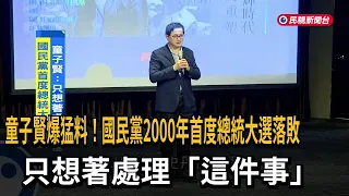 Tung Tzu-hsien drops bombshell! The KMT's first presidential election defeat in 2000 was only abo...
