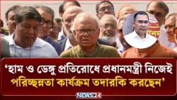 হাম ও ডেঙ্গু প্রতিরোধে প্রধানমন্ত্রী নিজেই পরিচ্ছন্নতা কার্যক্রম তদারকি করছেন: রিজভী | PM | NEWS24