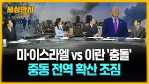 미·이스라엘 vs 이란 '충돌'…중동 전역 확산 조짐 [세상만사] #미국 #이스라엘 #이란공습 #중동정세 #김열수한국군사문제연구원안보실장 #임은정공주대국제학부교수