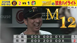 【9/17 阪神－広島 中継のハイライト】藤川監督の笑顔も弾ける！大竹耕太郎7回無失点の快投！佐藤輝明＆大山悠輔が連続タイムリー！（2026年9月18日 阪神—広島） #サンテレビボックス席