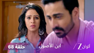 ابن الأصول حلقة 68  كاملة | هل ستكتشف بورفا خطة بانكهوري؟
